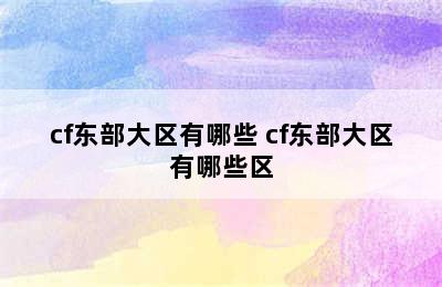 cf东部大区有哪些 cf东部大区有哪些区